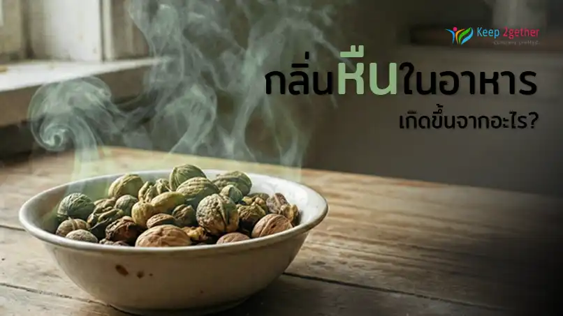 กลิ่นหืนในอาหารเกิดจากอะไร